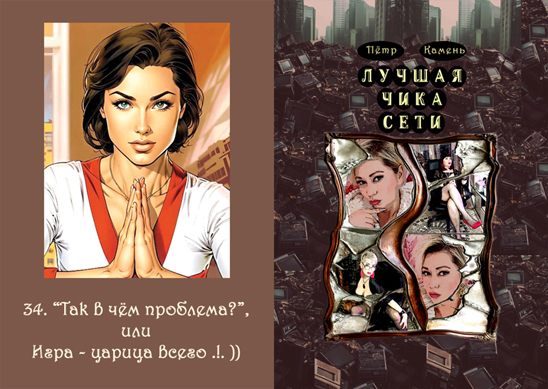 SO WHAT'S THE PROBLEM? or GAME IS THE QUEEN OF EVERYTHING!. ))Petr Kamen The Best Chick on the Web) - Series Pyotr Kamen  The best chick of the Network  , 18+, My, Erotic, Internal dialogue, Books, Strawberry, BDSM, MILF, Submission, Bondage, Black humor, Recommend a book, Winnie the Pooh, Mat, Good and evil, Black hole, Porn, Book Review, What to read?, Modern literature, Games, Irony, Longpost, NSFW
