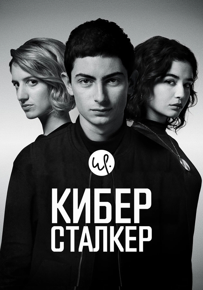 Сиськи в сериале Киберсталкер / Stalk (2019 – 2026) - 2 сезон 6 серия - 18+, Сиськи, Сериалы, Триллер, Драма, 2021, Длиннопост, NSFW