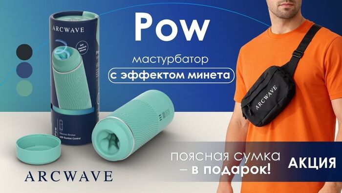 Summer with ARCwave: promotion for blowjob simulator POW - 18+, Masturbation, Sex, Orgasm, Blow job, Masturbator (sex toy), Sex Toys, Sex Shop, Stock, Presents, Advertising, Company Blogs, NSFW, , Blog